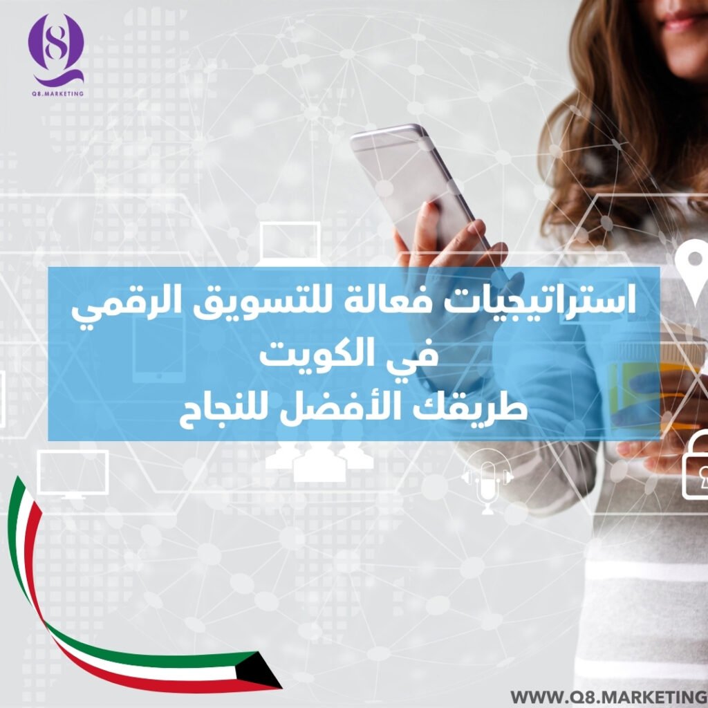 تسويق رقمي في الكويت