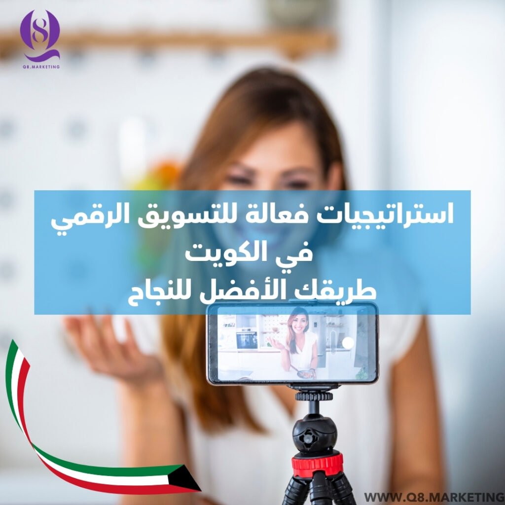تسويق رقمي في الكويت