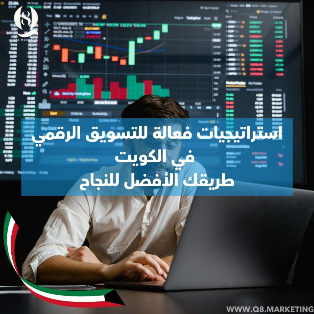 تسويق رقمي في الكويت