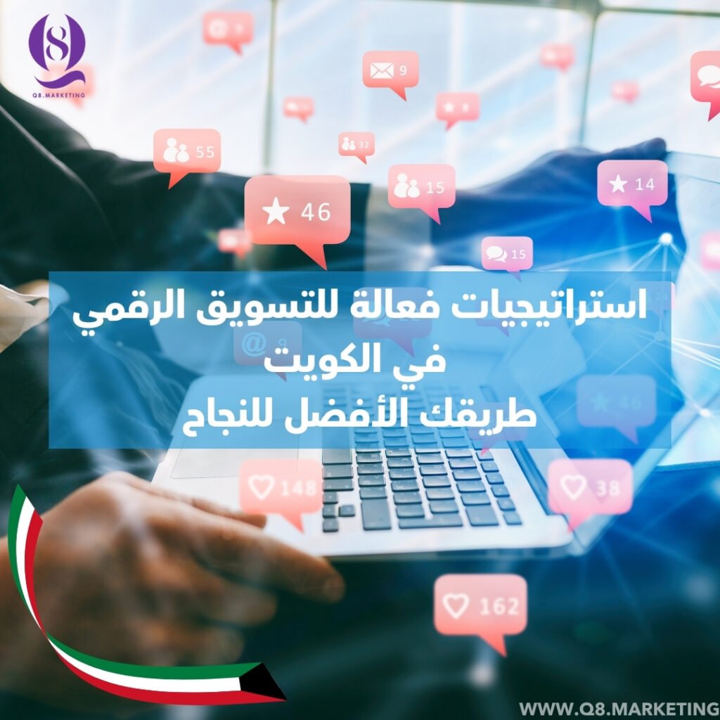 تسويق رقمي في الكويت